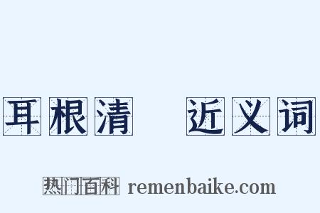 耳根清浄近义词是什么意思的图片